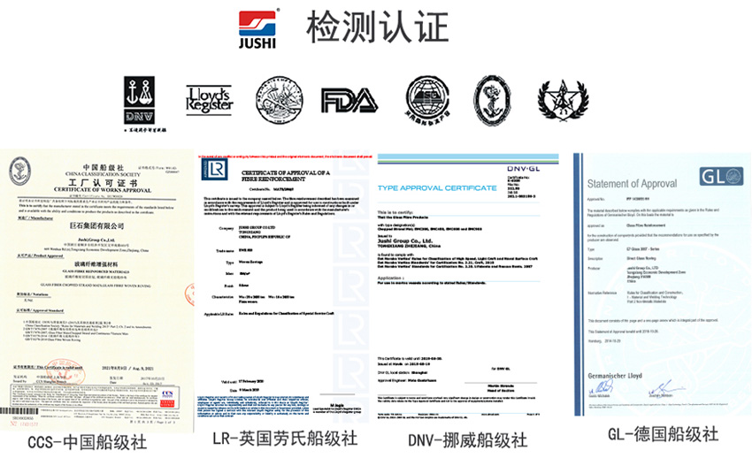巨石玻纖產(chǎn)品獲得CCS中國(guó)船級(jí)社、LR英國(guó)勞氏船級(jí)社、DNV挪威船級(jí)社、GL德國(guó)船級(jí)社檢測(cè)認(rèn)證證書(shū)