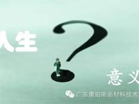 【博皓感悟】人生的意義在哪里？